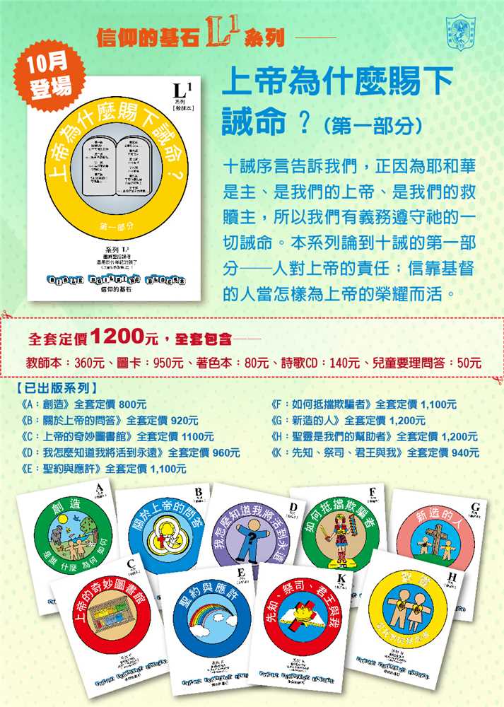 上帝為什麼賜下誡命1（我們對上帝的責任）-信仰的基石兒主教材L1系列